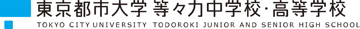 東京都市大学 等々力中学校・高等学校 同窓会