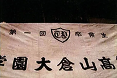 大倉山高等学校第1回卒業生の横断幕