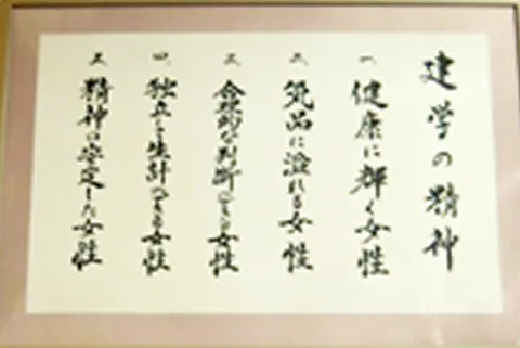 建学の精神が書かれた額
