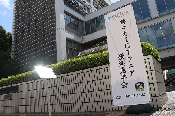 等々力ICTフェア授業見学会の案内看板と校舎外観