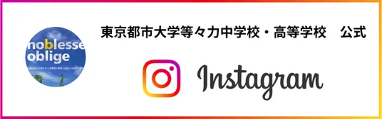 東京都市大学等々力中学校・高等学校公式Instagramバナー