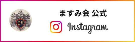 ますみ会公式Instagramバナー
