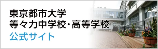 東京都市大学等々力中学校・高等学校公式サイトバナー
